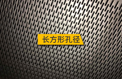 长方形孔径 长方形孔径