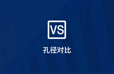 孔径对比 孔径对比
