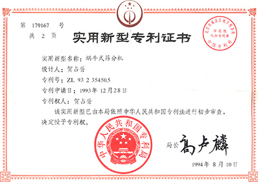 1994年，蜗牛式筛分机专利ZL93 2 35450.5