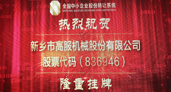2016年，新三板北京股转交易系统挂牌