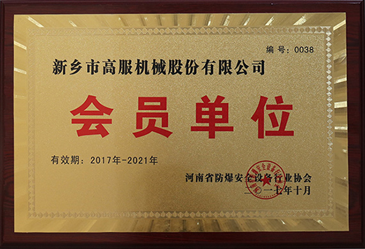 2017年，河南省防爆安全设备行业协会会员单位