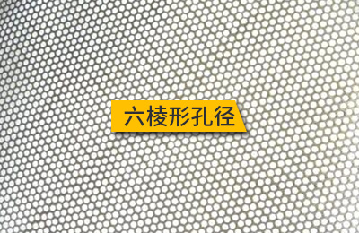 六棱形孔径 六棱形孔径