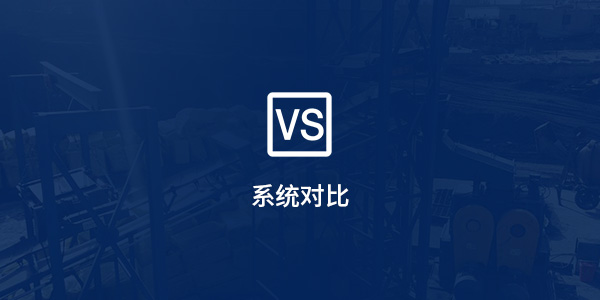 系统对比 系统对比