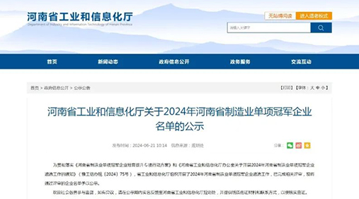 高服精细筛分设备荣获“2024年河南省制造业单项冠军企业” 助力制造业高质量发展