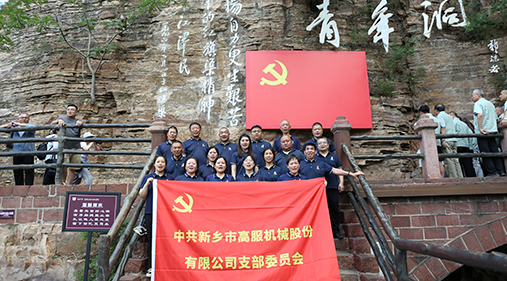 高服机械党支部赴红旗渠开展“传承红色精神 共筑卓越团队”主题党日活动