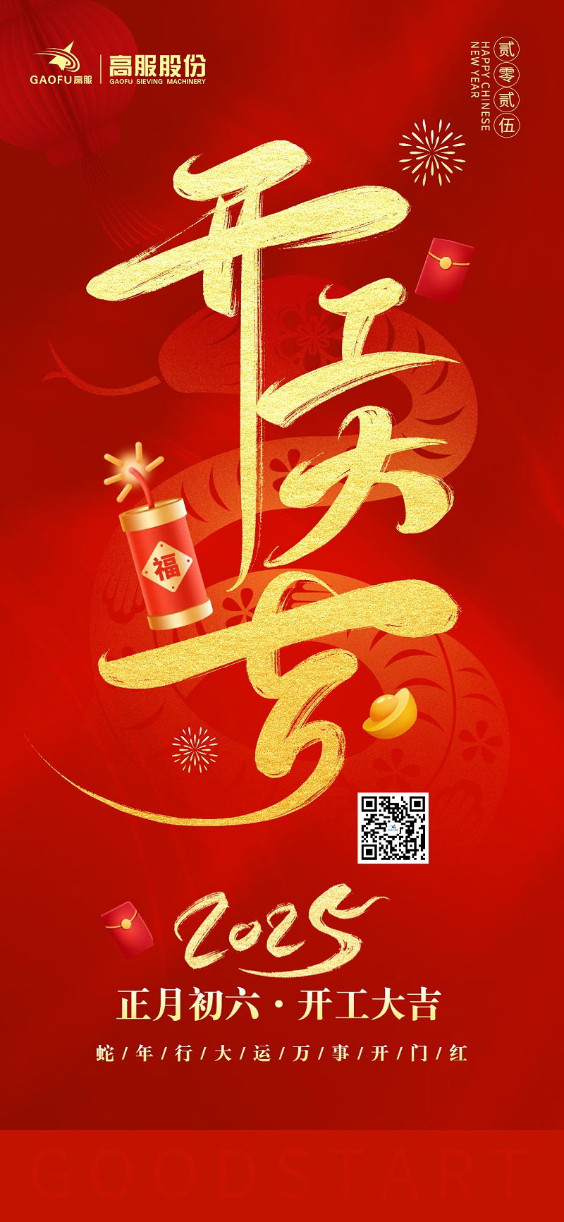 2025蛇年开工大吉 2025蛇年开工大吉
