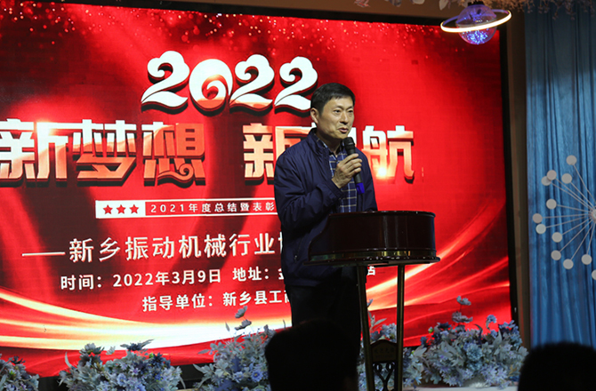 2021年度新乡振动机械行业年会1 2021年度新乡振动机械行业年会1