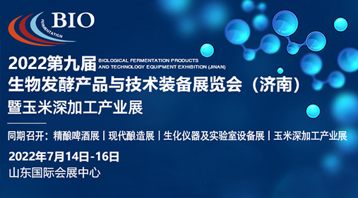 高服机械与您相约2022生物发酵展