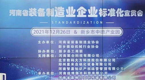 河南省装备制造业标准宣贯会在新召开