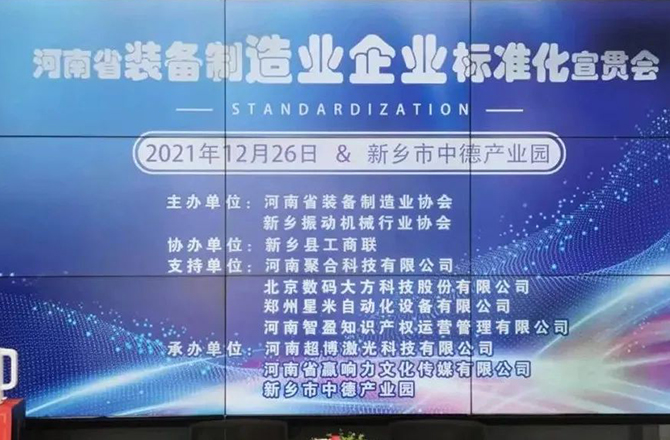 河南省装备制造业标准宣贯会在新召开 河南省装备制造业标准宣贯会在新召开