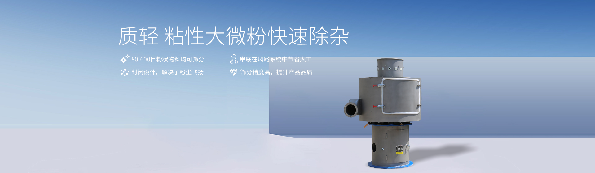 立式气流筛banner 立式气流筛banner