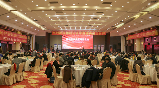 热烈祝贺振动行业年度盛典胜利召开！