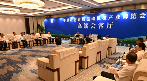 行业大咖齐聚新乡！出席中原农谷首届振动机械产业博览会领导嘉宾开展座谈