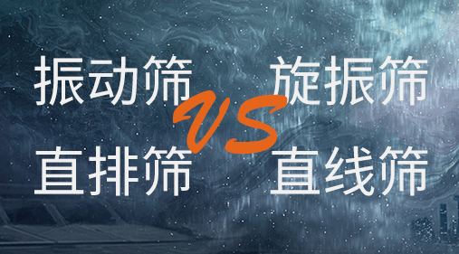 振动筛和旋振筛、摇摆筛、直排筛、直线筛区别