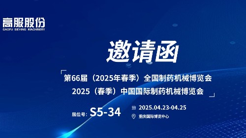 邀请函 | 相约重庆！高服股份邀您莅临（2025春季）中国国际制药机械博览会!