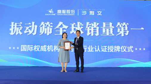 弗若斯特沙利文（Frost & Sullivan，简称“沙利文”）授予高服机械“振动筛全球销量第一” 市场地位确认证书