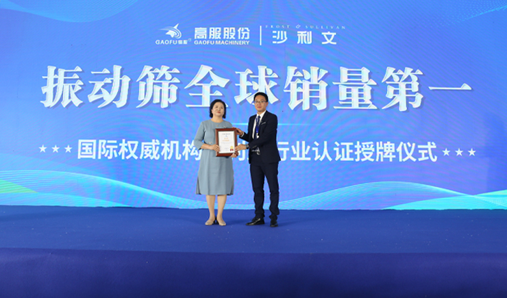 2023年振动筛全球销量第一！沙利文授予高服股份市场地位确认证书