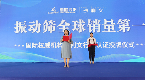 2023年振动筛全球销量第一！沙利文授予高服股份市场地位确认证书