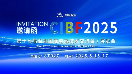 展会邀请 | CIBF2025国际电池技术展览会，诚邀您莅临高服展位8T027！