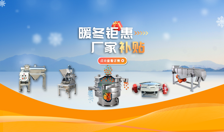 【防爆振动筛】暖冬钜惠 厂家补贴 强势来袭！