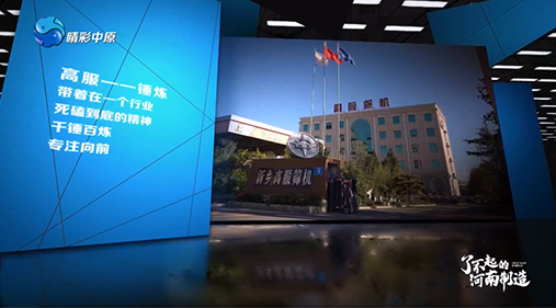 【河南电视台】高服亮相大型工业纪录片《了不起的河南制造》
